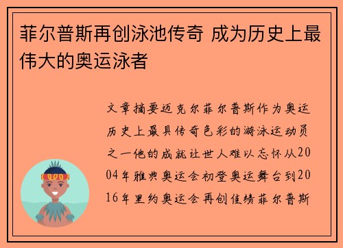 菲尔普斯再创泳池传奇 成为历史上最伟大的奥运泳者