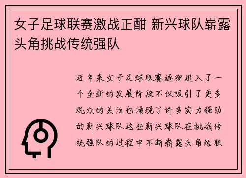 女子足球联赛激战正酣 新兴球队崭露头角挑战传统强队