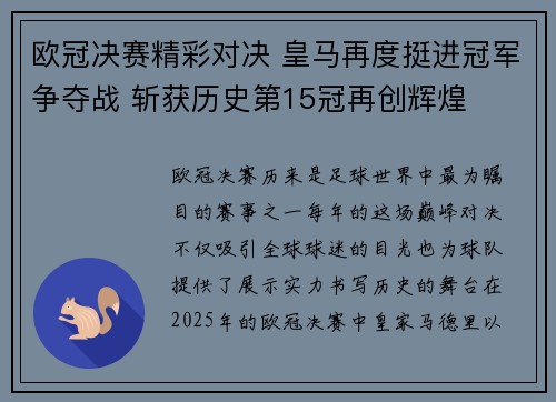 欧冠决赛精彩对决 皇马再度挺进冠军争夺战 斩获历史第15冠再创辉煌
