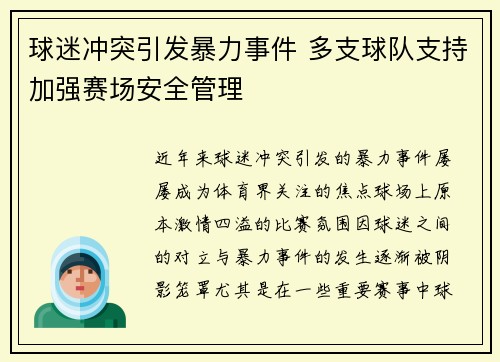 球迷冲突引发暴力事件 多支球队支持加强赛场安全管理