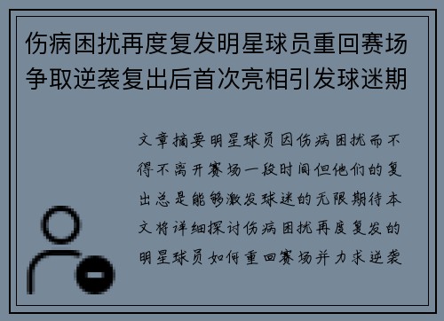 伤病困扰再度复发明星球员重回赛场争取逆袭复出后首次亮相引发球迷期待