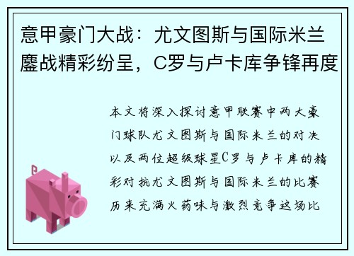 意甲豪门大战：尤文图斯与国际米兰鏖战精彩纷呈，C罗与卢卡库争锋再度上演