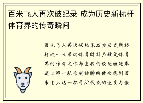 百米飞人再次破纪录 成为历史新标杆体育界的传奇瞬间