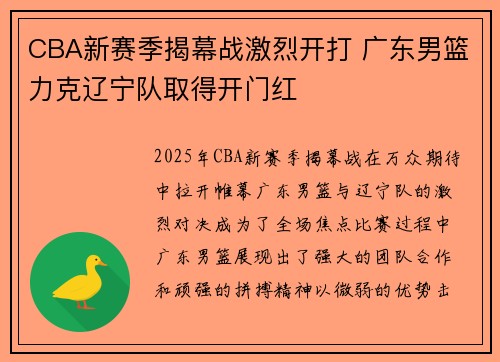 CBA新赛季揭幕战激烈开打 广东男篮力克辽宁队取得开门红