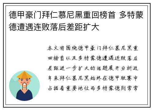德甲豪门拜仁慕尼黑重回榜首 多特蒙德遭遇连败落后差距扩大