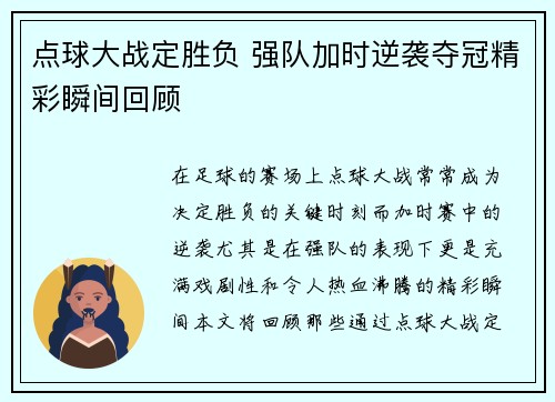 点球大战定胜负 强队加时逆袭夺冠精彩瞬间回顾