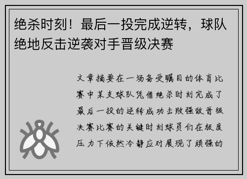 绝杀时刻！最后一投完成逆转，球队绝地反击逆袭对手晋级决赛