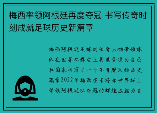 梅西率领阿根廷再度夺冠 书写传奇时刻成就足球历史新篇章