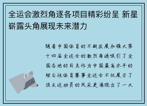 全运会激烈角逐各项目精彩纷呈 新星崭露头角展现未来潜力