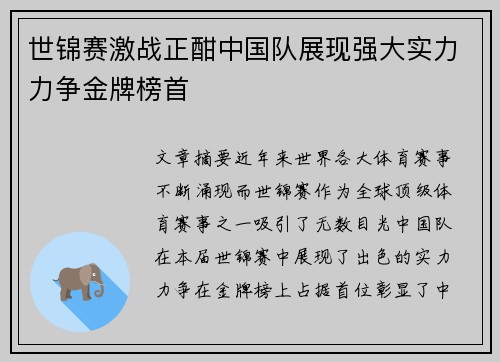 世锦赛激战正酣中国队展现强大实力力争金牌榜首