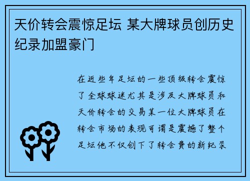 天价转会震惊足坛 某大牌球员创历史纪录加盟豪门