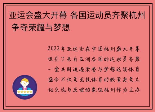 亚运会盛大开幕 各国运动员齐聚杭州 争夺荣耀与梦想