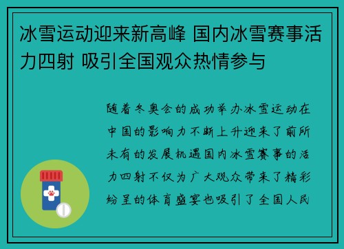 冰雪运动迎来新高峰 国内冰雪赛事活力四射 吸引全国观众热情参与