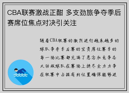 CBA联赛激战正酣 多支劲旅争夺季后赛席位焦点对决引关注