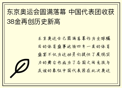 东京奥运会圆满落幕 中国代表团收获38金再创历史新高
