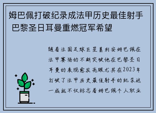 姆巴佩打破纪录成法甲历史最佳射手 巴黎圣日耳曼重燃冠军希望