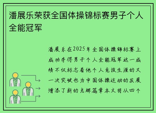 潘展乐荣获全国体操锦标赛男子个人全能冠军