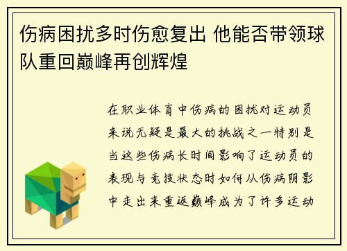 伤病困扰多时伤愈复出 他能否带领球队重回巅峰再创辉煌