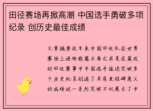 田径赛场再掀高潮 中国选手勇破多项纪录 创历史最佳成绩