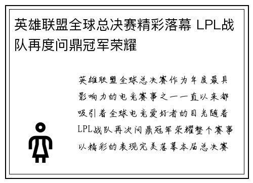 英雄联盟全球总决赛精彩落幕 LPL战队再度问鼎冠军荣耀