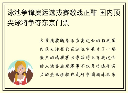 泳池争锋奥运选拔赛激战正酣 国内顶尖泳将争夺东京门票