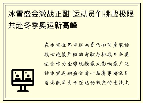 冰雪盛会激战正酣 运动员们挑战极限共赴冬季奥运新高峰