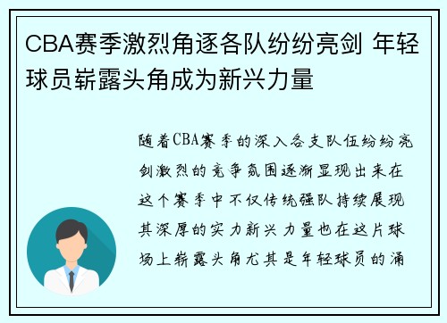 CBA赛季激烈角逐各队纷纷亮剑 年轻球员崭露头角成为新兴力量