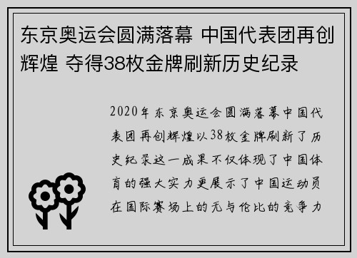 东京奥运会圆满落幕 中国代表团再创辉煌 夺得38枚金牌刷新历史纪录
