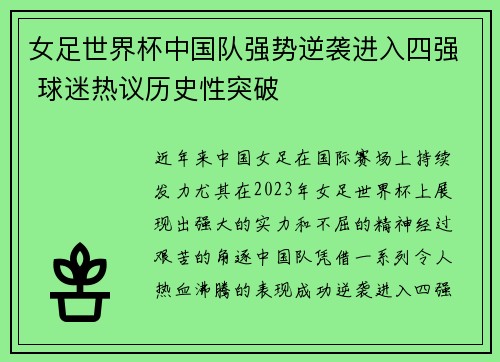 女足世界杯中国队强势逆袭进入四强 球迷热议历史性突破