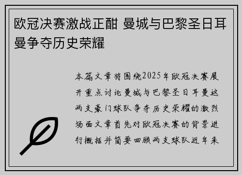 欧冠决赛激战正酣 曼城与巴黎圣日耳曼争夺历史荣耀