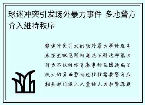 球迷冲突引发场外暴力事件 多地警方介入维持秩序