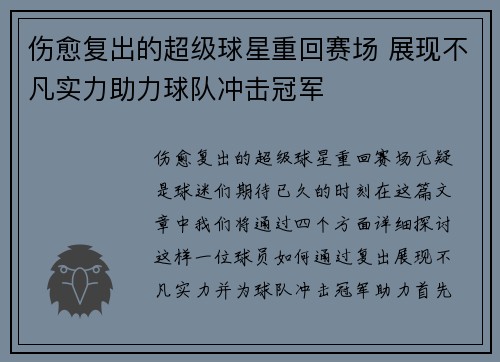 伤愈复出的超级球星重回赛场 展现不凡实力助力球队冲击冠军
