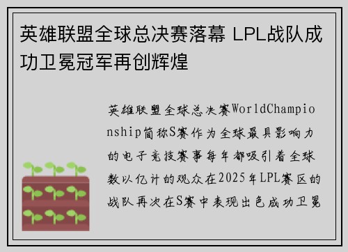 英雄联盟全球总决赛落幕 LPL战队成功卫冕冠军再创辉煌