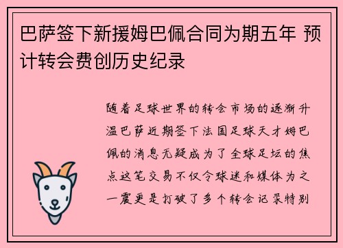 巴萨签下新援姆巴佩合同为期五年 预计转会费创历史纪录