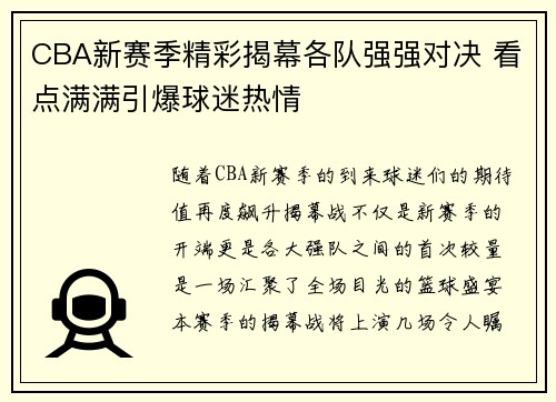 CBA新赛季精彩揭幕各队强强对决 看点满满引爆球迷热情