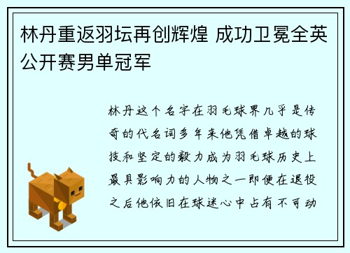 林丹重返羽坛再创辉煌 成功卫冕全英公开赛男单冠军