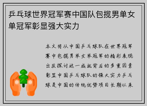乒乓球世界冠军赛中国队包揽男单女单冠军彰显强大实力