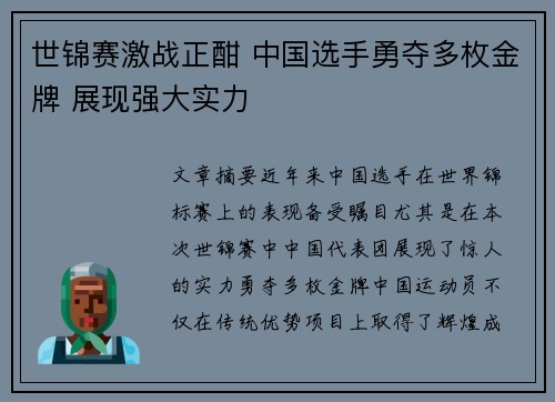 世锦赛激战正酣 中国选手勇夺多枚金牌 展现强大实力