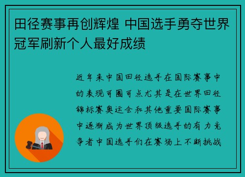田径赛事再创辉煌 中国选手勇夺世界冠军刷新个人最好成绩