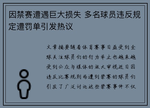 因禁赛遭遇巨大损失 多名球员违反规定遭罚单引发热议