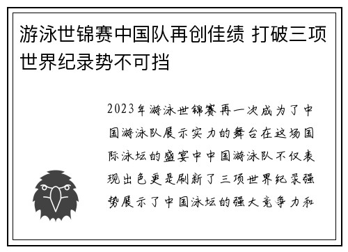 游泳世锦赛中国队再创佳绩 打破三项世界纪录势不可挡