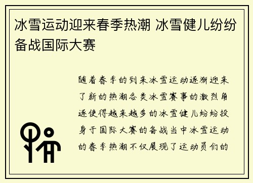 冰雪运动迎来春季热潮 冰雪健儿纷纷备战国际大赛
