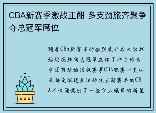 CBA新赛季激战正酣 多支劲旅齐聚争夺总冠军席位
