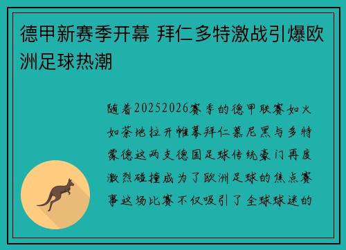 德甲新赛季开幕 拜仁多特激战引爆欧洲足球热潮