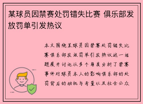 某球员因禁赛处罚错失比赛 俱乐部发放罚单引发热议