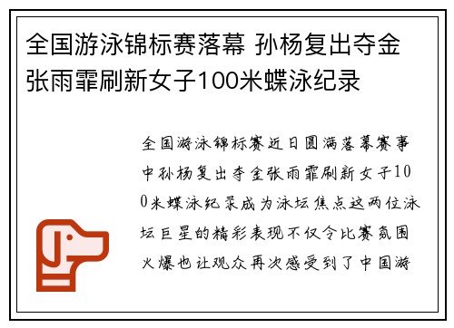 全国游泳锦标赛落幕 孙杨复出夺金 张雨霏刷新女子100米蝶泳纪录