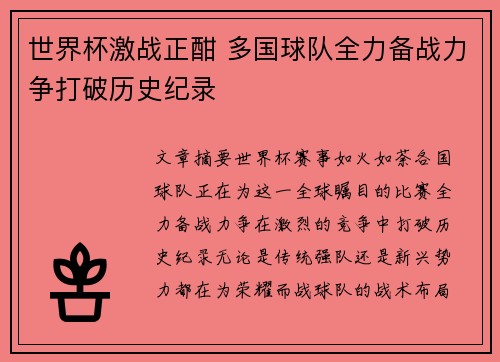 世界杯激战正酣 多国球队全力备战力争打破历史纪录