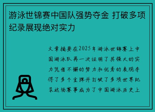 游泳世锦赛中国队强势夺金 打破多项纪录展现绝对实力