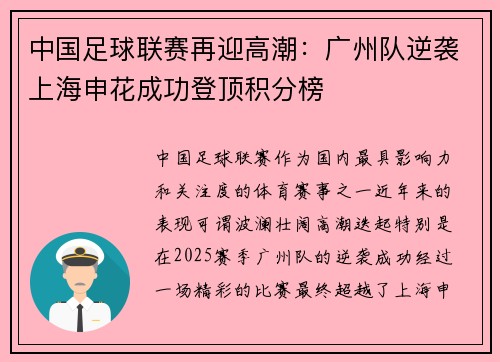 中国足球联赛再迎高潮：广州队逆袭上海申花成功登顶积分榜