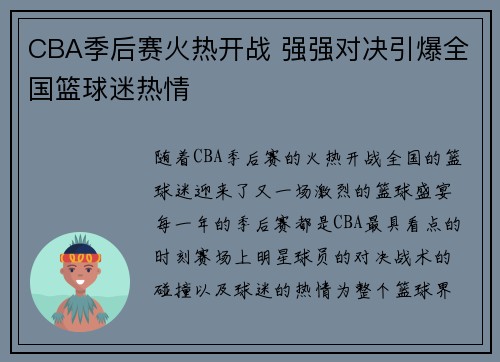CBA季后赛火热开战 强强对决引爆全国篮球迷热情
